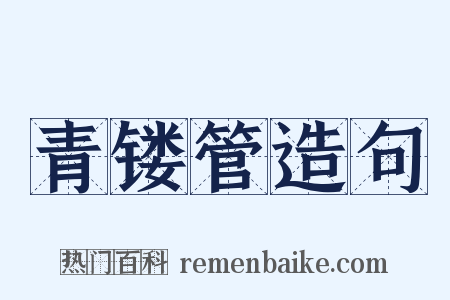 青镂管造句是什么意思的图片